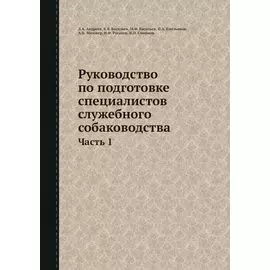 Руководство по подготовке специалистов служебного собаководства. Часть 1