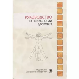 Руководство по психологии здоровья