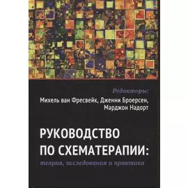 Руководство по схематерапии: теория, исследования и практика