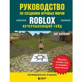 Руководство по созданию игровых миров Roblox. Исчерпывающий гайд