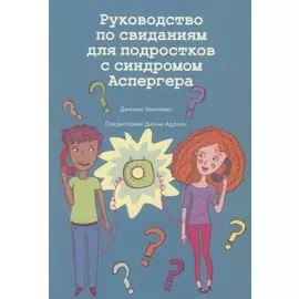 Руководство по свиданиям для подростков с синдромом Аспергера