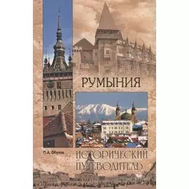 Румыния