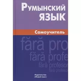 Румынский язык. Самоучитель. 3-е издание