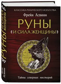 Руны и сила женщины. Тайны северных мистерий