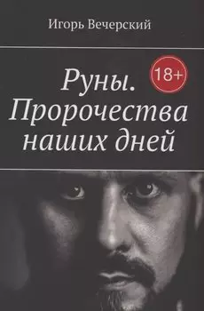 Руны. Пророчества наших дней