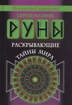 Руны, раскрывающие тайны мира