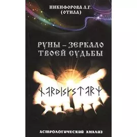 Руны - зеркало твоей судьбы. Астрологический анализ.