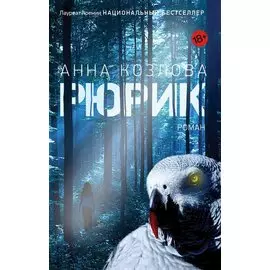 Рюрик