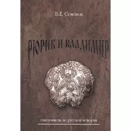 Рюрик и Владимир. Самоучитель по русской истории