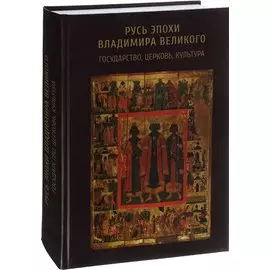 Русь эпохи Владимира Великого: государство, церковь, культура