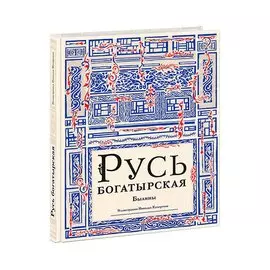 Русь богатырская: былины в пересказе Ирины Карнауховой.