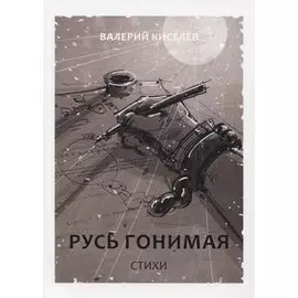 Русь гонимая. Стихи