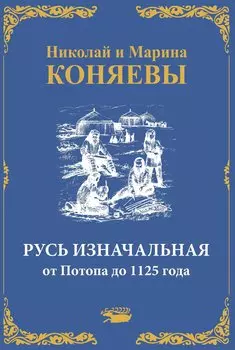 Русь Изначальная от Потопа до 1125 года