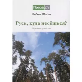 Русь, куда несешься? Короткие рассказы