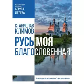 Русь моя, благословенная