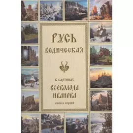 Русь Ведическая в картинах Всеволода Иванова. Выпуск первый