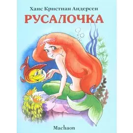 Русалочка