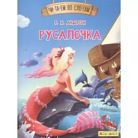 Русалочка