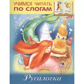Русалочка