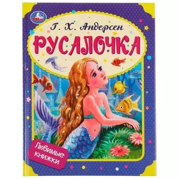 Русалочка