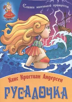 Русалочка