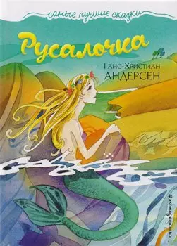 Русалочка