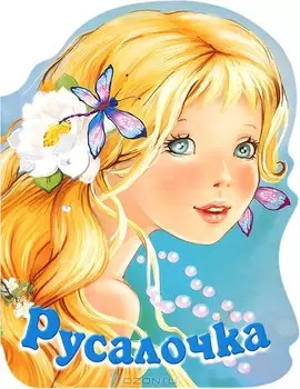 Русалочка