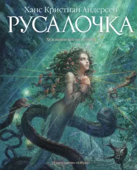 Русалочка (иллюстр. Ломаева А.)