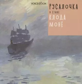 Русалочка в стиле Клода Моне