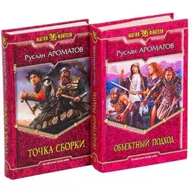 Руслан Ароматов. Цикл Объектный подход (комплект из 2 книг)