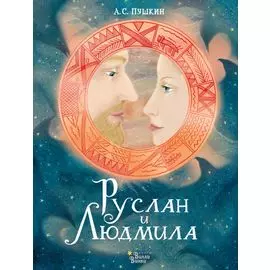Руслан и Людмила