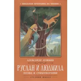 Руслан и Людмила: поэма и стихотворения
