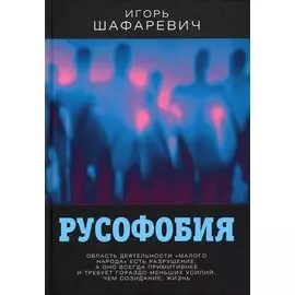 Русофобия