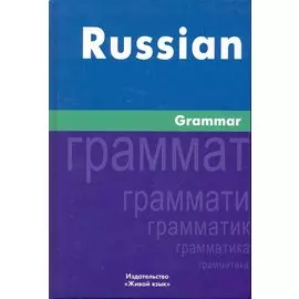 Русская грамматика. На английском языке/Russian Grammar