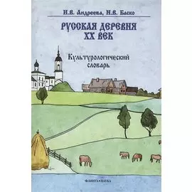Русская деревня — XX век: Культурологический словарь