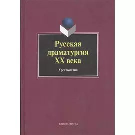 Русская драматургия ХХ века. Хрестоматия