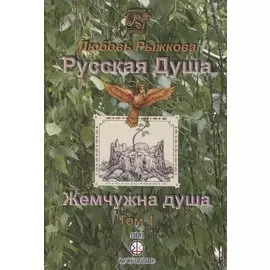 Русская Душа. Жемчужна душа. Том 1