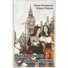 Русская фея и Лев настороже