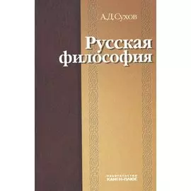 Русская философия: характерные признаки и представители, особенности развития