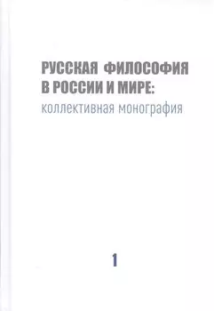 Русская философия в России и мире: Коллективная монография