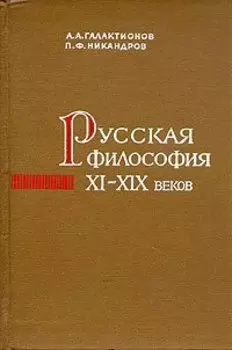 Русская философия XI-XIX веков