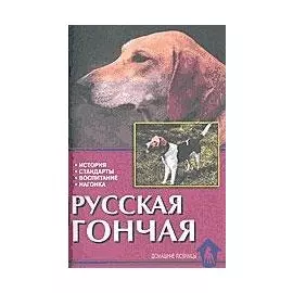 Русская гончая. История. Стандарты. Воспитание. Нагонка