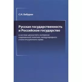 Русская государственность и Российское государство в системе ценностей и интересов современной политики