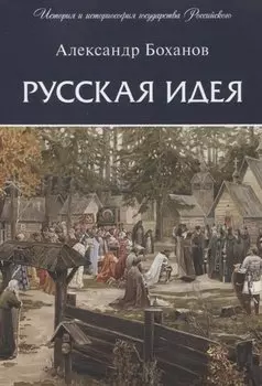 Русская идея
