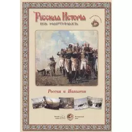 Русская история в картинах. Россия и Наполеон