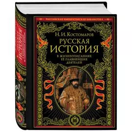 Русская история в жизнеописаниях ее главнейших деятелей