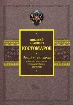 Русская история в жизнеописаниях ее главнейших деятелей