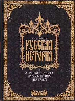 Русская история в жизнеописаниях ее главнейших деятелей.