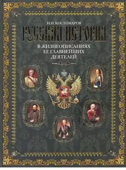 Русская история в жизнеописаниях ее главнейших деятелей