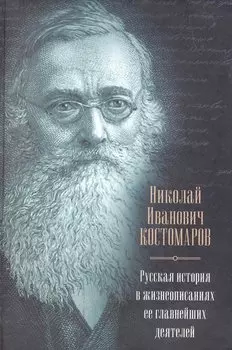 Русская история в жизнеописаниях ее главнейших деятелей В книгу вошли статьи из издания 1873-1888 гг.